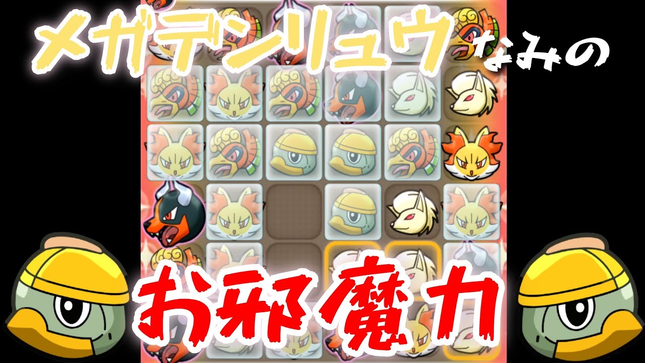 【ポケとる】邪の魔力を得た亀 ハヤシガメ GET！！