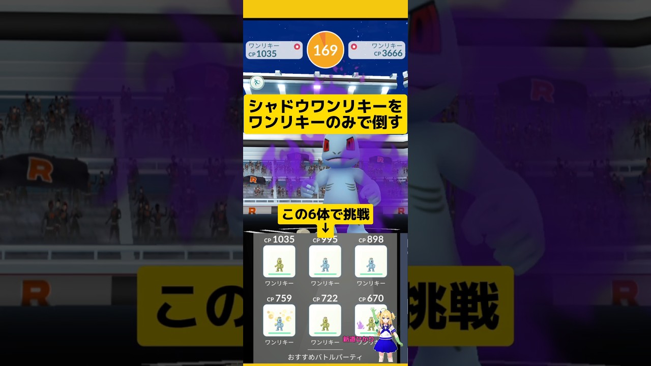 シャドウワンリキーにワンリキーのみで挑んだ結果！#ポケモンgo#シャドウポケモン #ワンリキー #レイド #pokemongo #新道ひかり