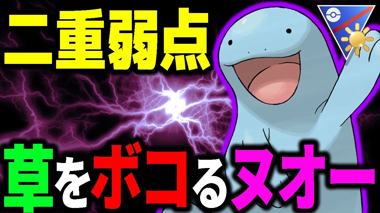 【注目ポケモン】二重弱点なのにタイプ相性無視してボコるヌオーが強すぎたww【ポケモンGO】【GOバトルリーグ】【陽光カップ】