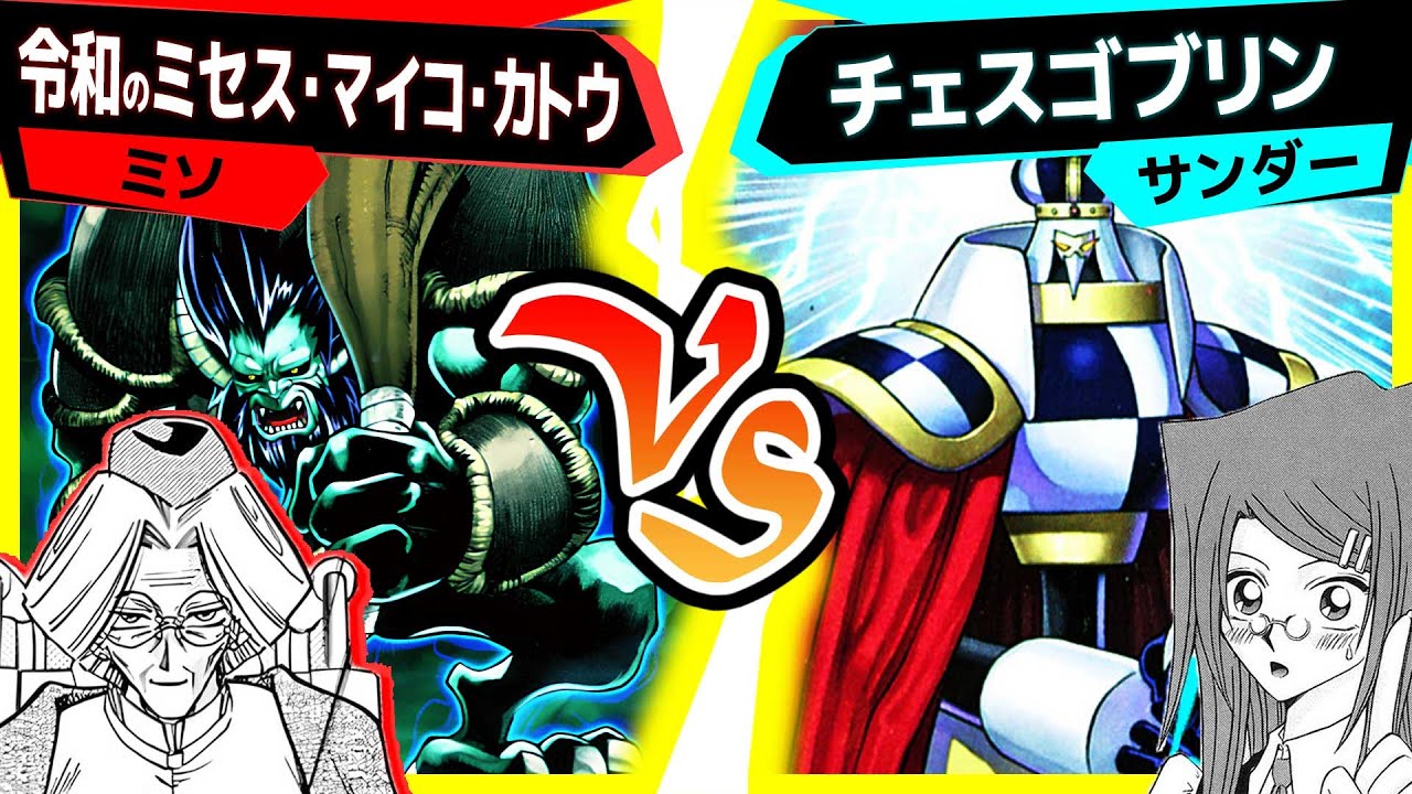 【#遊戯王】プロフェッサー、マイコ・カトウ参戦！深き森躍動！「令和のミセス・マイコ・カトウ」vs「チェスゴブリン」【#対戦】
