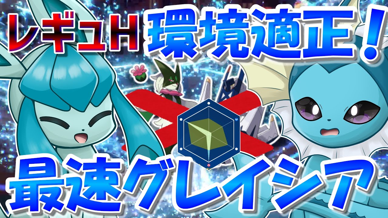 マスカーニャやブリジュラスにも勝てます！　レギュレーションHの最速グレイシアをご紹介！！！【ポケモンSV】【ゆっくり実況】