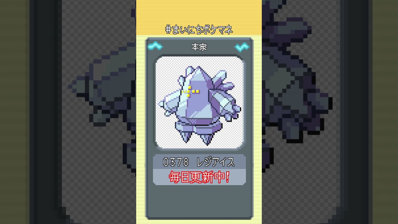 [レジアイス] 毎日ポケモンの鳴き声モノマネ - 378日目 #まいにちポケマネ #shorts