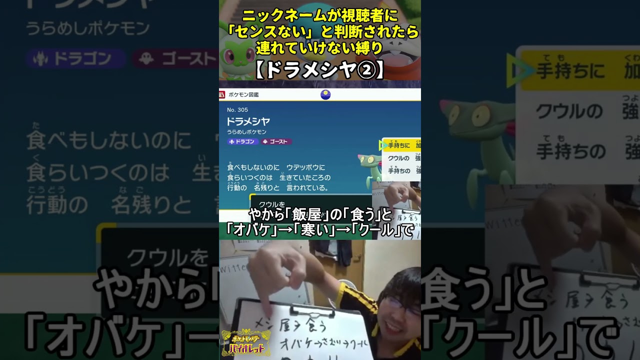 【ポケモンSV】ハイセンスニックネーム縛り命名集(ドラメシヤ②)