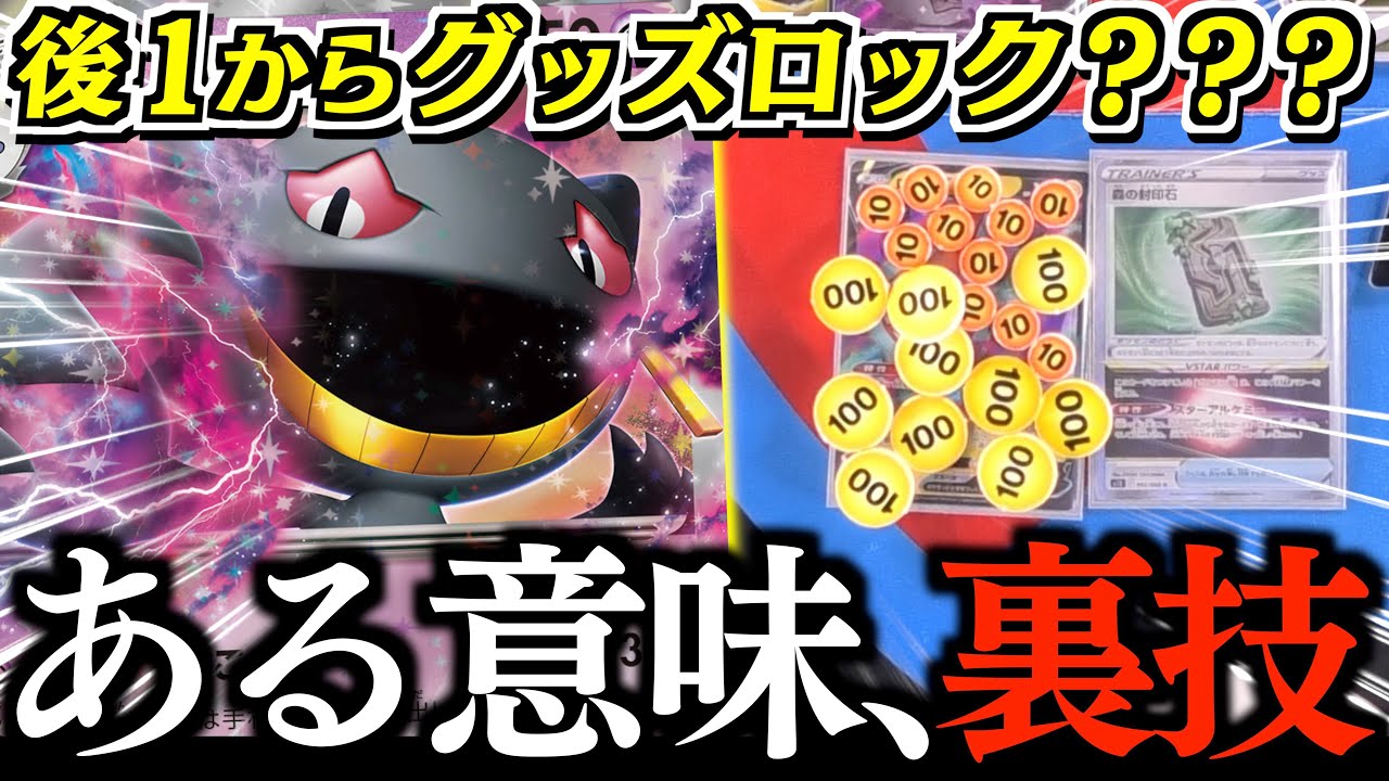 【発狂】これはズルいって！！！「おたすけベル」で後１のグッズロックが決まりやすくなった！！！【ジュペッタ・おたすけベル】【vs黒リザードン】