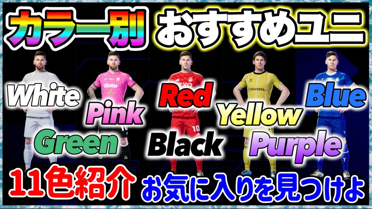 【カラー別】 eFootballアプリ おすすめカラー別ユニフォーム紹介 11色分のおすすめ あなたは何色にする？ イーフト2025お気に入りを見つけよう！【イーフト/eFootball】