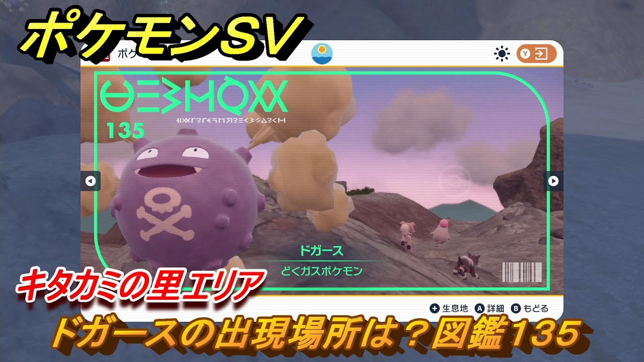 ポケモンＳＶ　ドガースの出現場所は？図鑑１３５　キタカミの里エリア　＃４３７　【DLCゼロの秘宝　碧の仮面・藍の円盤】