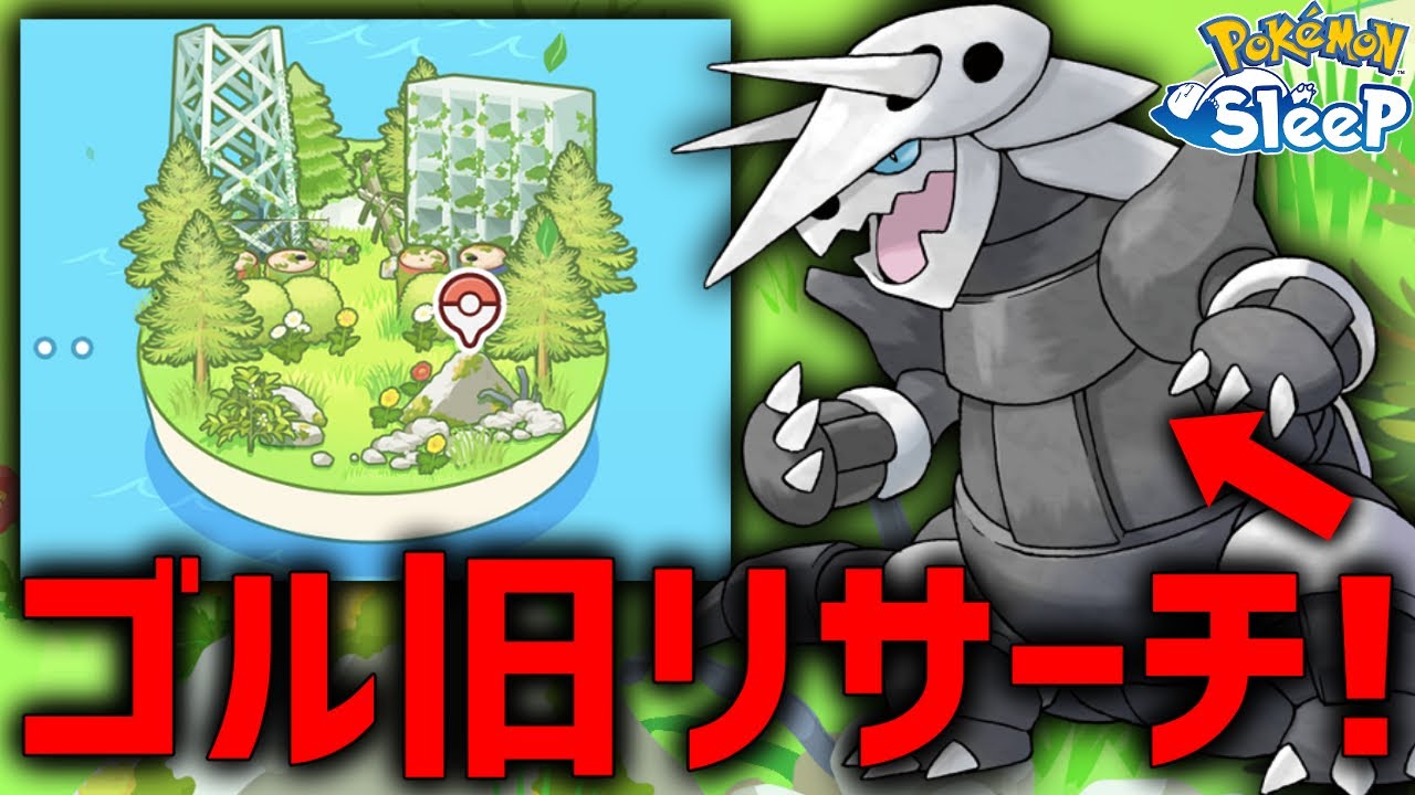 新フィールド『ゴールド旧発電所』で最強ボスゴドラゲットする！【ポケモンスリープ】