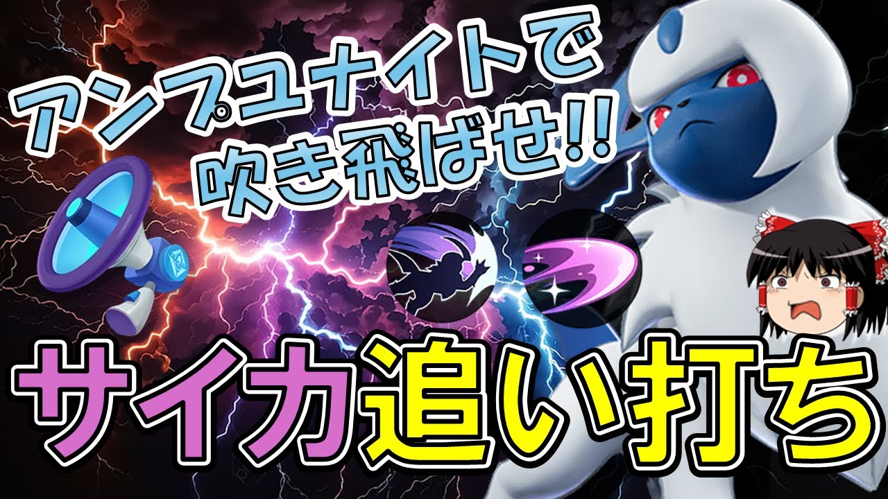 【アサシン入門】超火力!!アンプユナイト！！サイカ追い打ちアブソル解説【ポケモンユナイト】【ゆっくり実況】