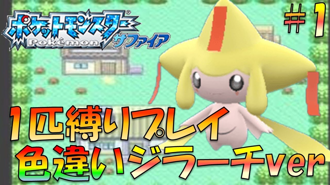 【ポケモンルビ-/サファイア】色違いのジラーチLv5から1匹縛りで旅してみた!!ポケモン1匹縛りプレイ!ジラーチきみにきめた!!part1【ゲーム実況】【縛りプレイ】