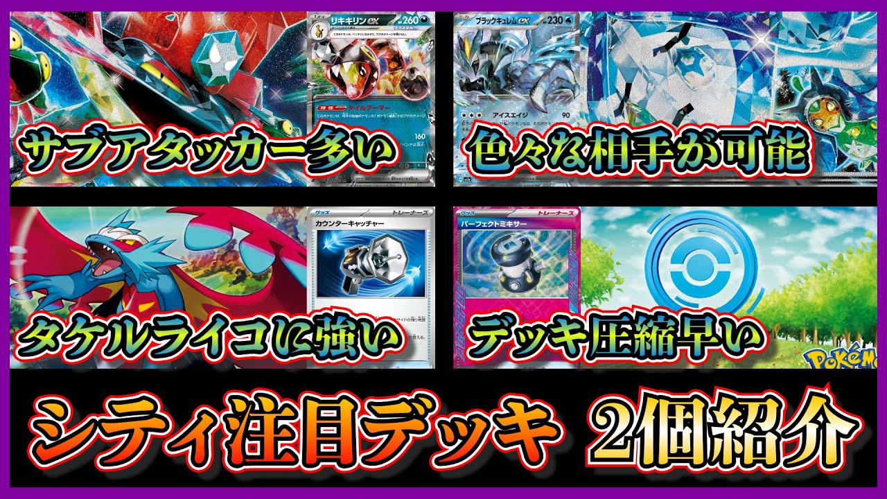 【シティ注目デッキ】優勝したブラックキュレムやリキキリンなどを採用したドラパルトデッキ、最近少し増えている古代バレット（パーフェクトミキサー入り）を紹介して考察します【ポケカ】