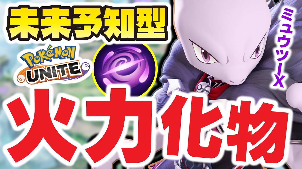元伝説達の中で最弱候補のミュウツーを火力採用してみたらとんでもない化け物が誕生してしまったｗｗ【ポケモンユナイト】