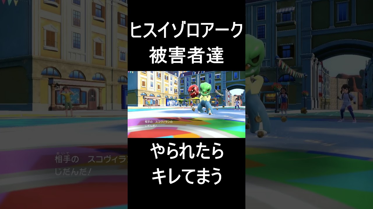 ヒスイ・ゾロアークさん詐欺罪で起訴 #ポケモン #ランクマッチバトル #ポケモンsv  #ゲーム実況 #ポケモン対戦実況 #スカーレット #shorts