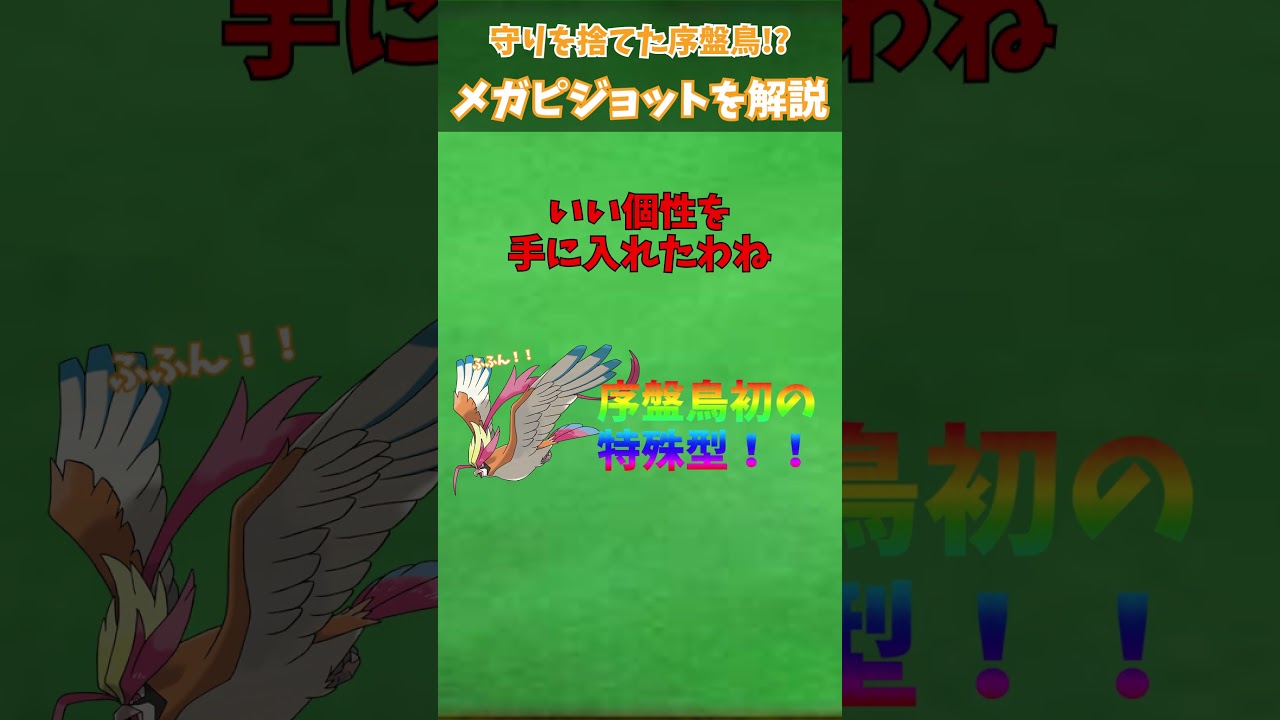 ZAに備えろ！！メガシンカ解説part6メガピジョット【ゆっくり解説】 #ポケモン #ポケモンゆっくり解説 #ポケモンza #shorts #short #ゆっくり解説