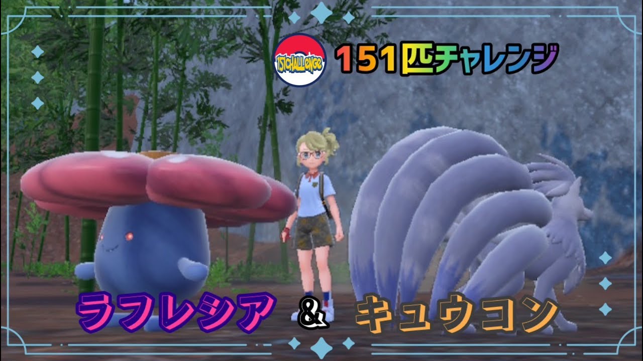 【151匹チャレンジ】キュウコン＆ラフレシアの古くて新しい晴れパのかたち
