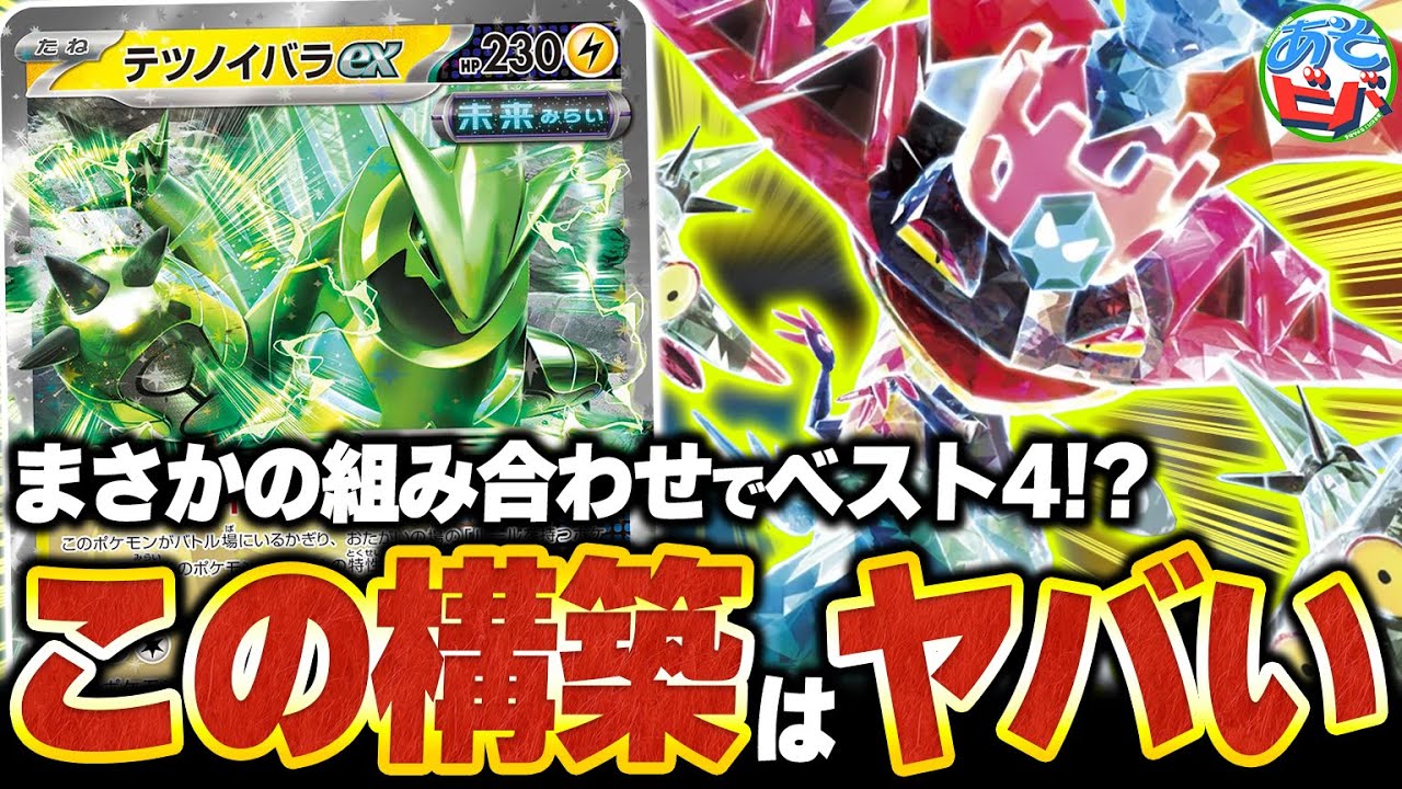 【入賞構築】シティリーグでベスト4になった『テツノイバラドラパルトex』が想像以上にヤバかった【ポケカ/ポケモンカード】【対戦】