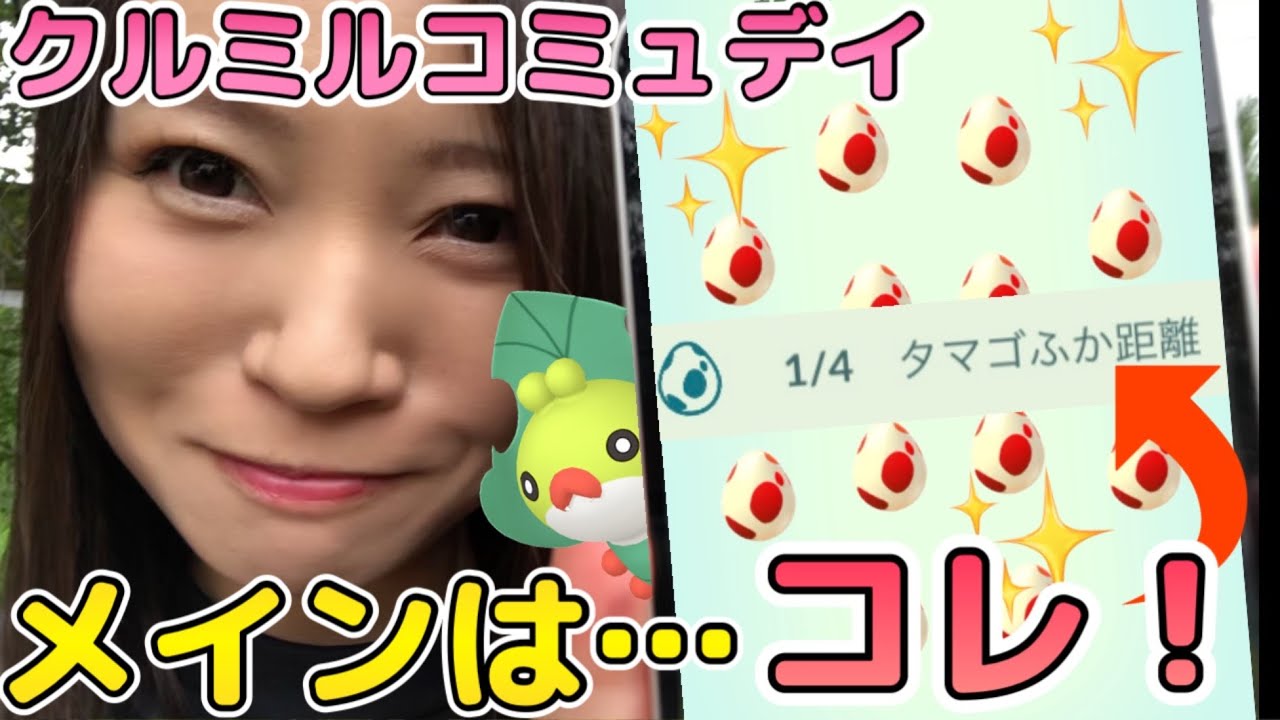 ふか距離1/4！！そしてまた女イロチ捜索隊…泣　クルミルコミュデイ！【ポケモンGO】