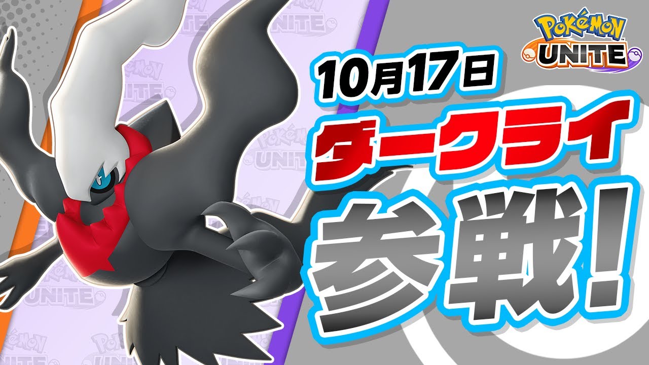 『ポケモンユナイト』ポケモン紹介映像 ダークライ