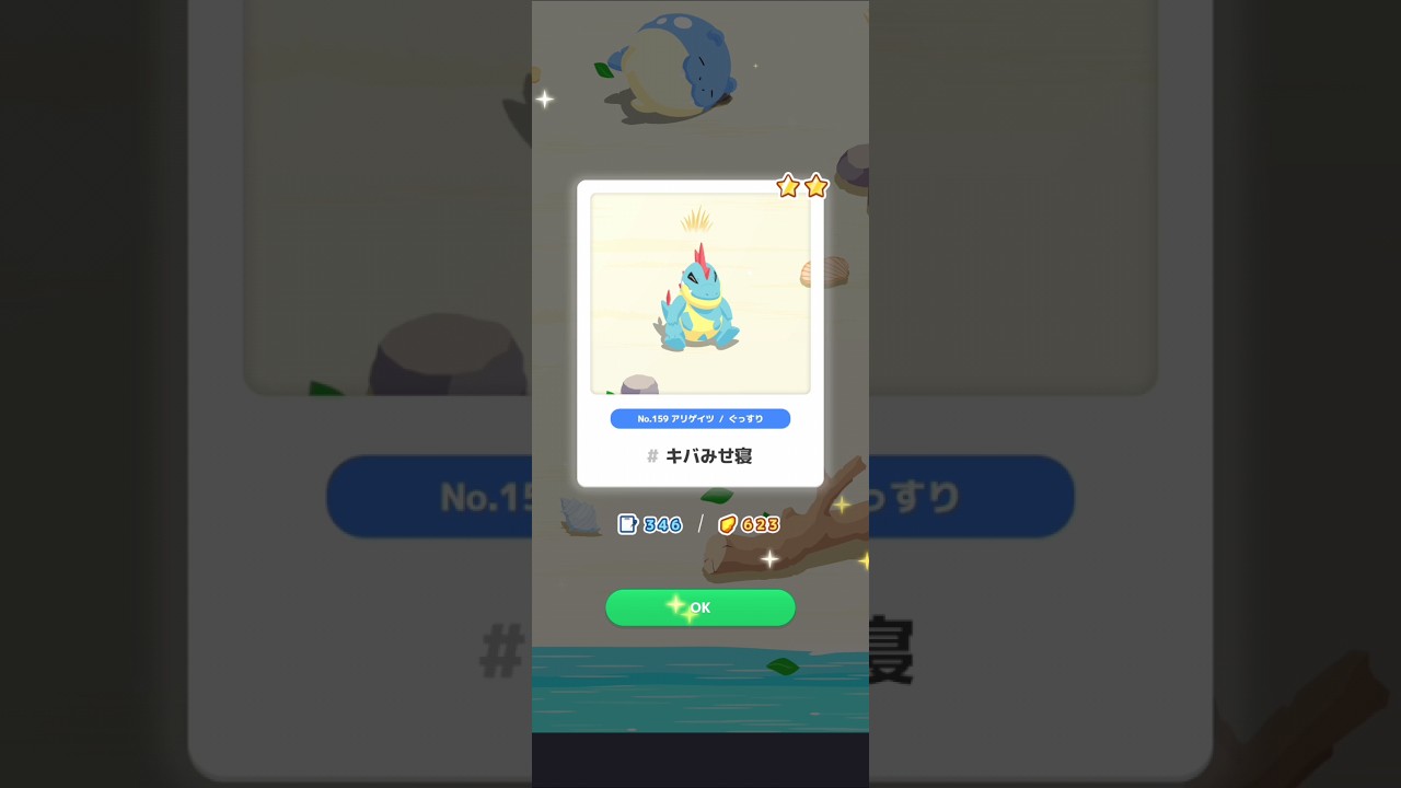 【ポケスリ】アリゲイツ、キバみせ寝。