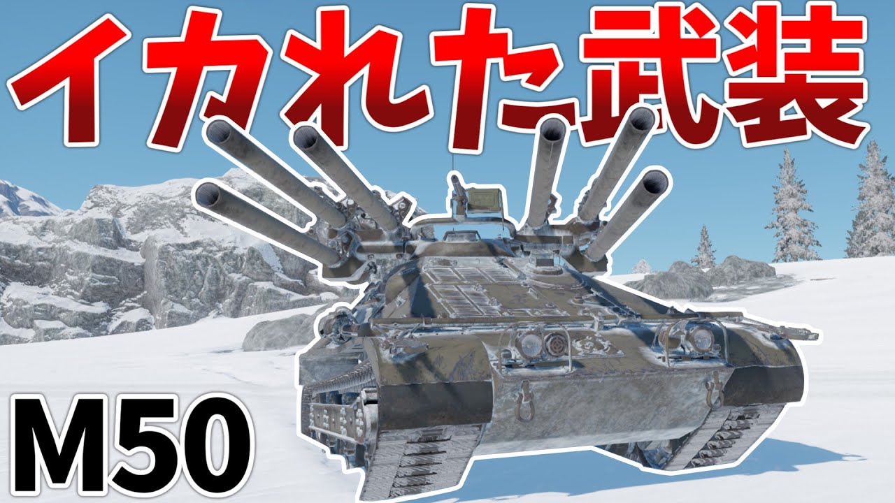［War Thunder］圧倒的火力で敵を粉砕！　M50［VOICEVOX］陸RB