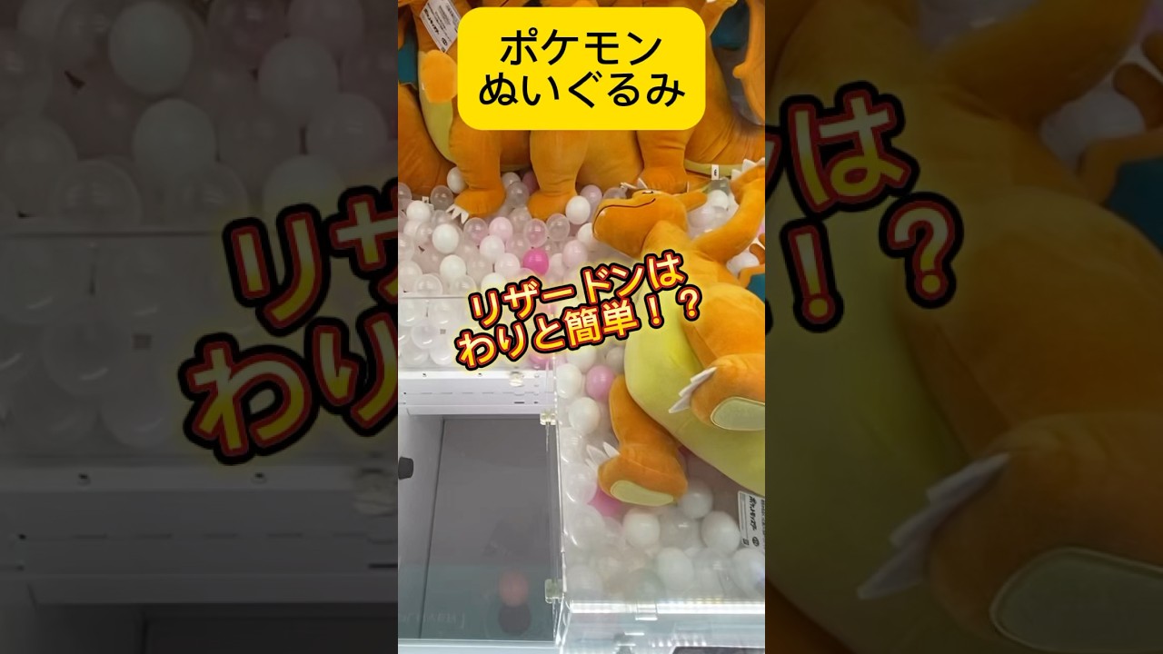 ポケモンのぬいぐるみ！リザードンを獲る！#shorts #ポケモン #pokemon #リザードン #クレーンゲーム