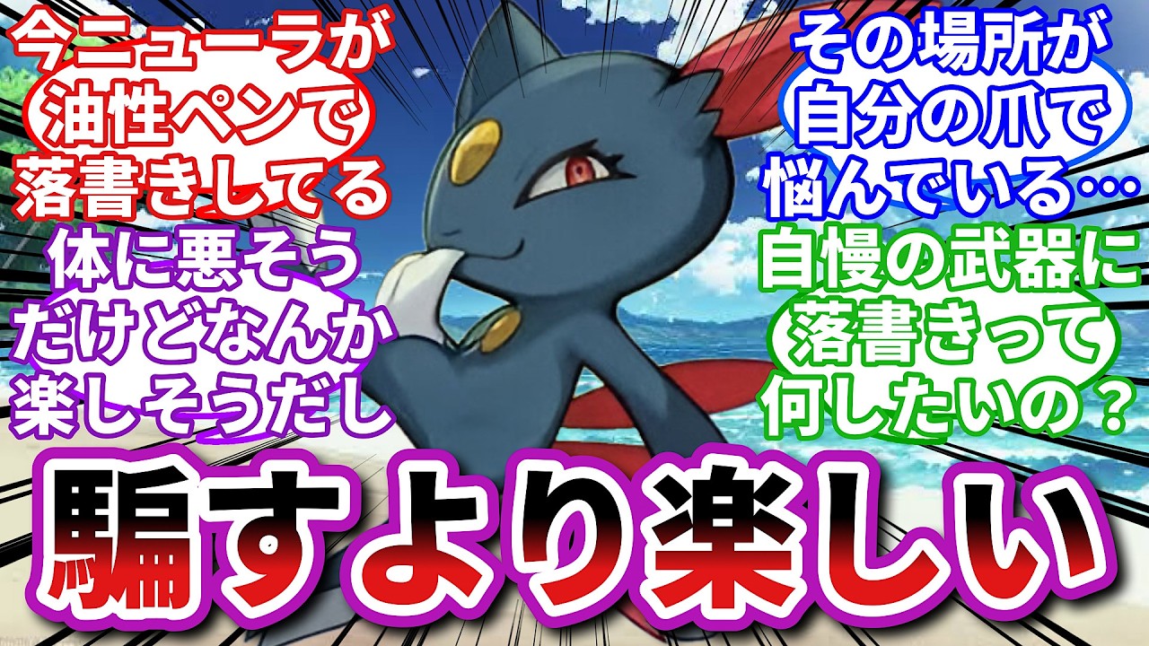 【ポケモンお悩み相談所/総集編】ニューラ「剥がしたら切り裂くぞ！」に対するトレーナーの反応集【ポケモンSV】【ポケモン反応集】