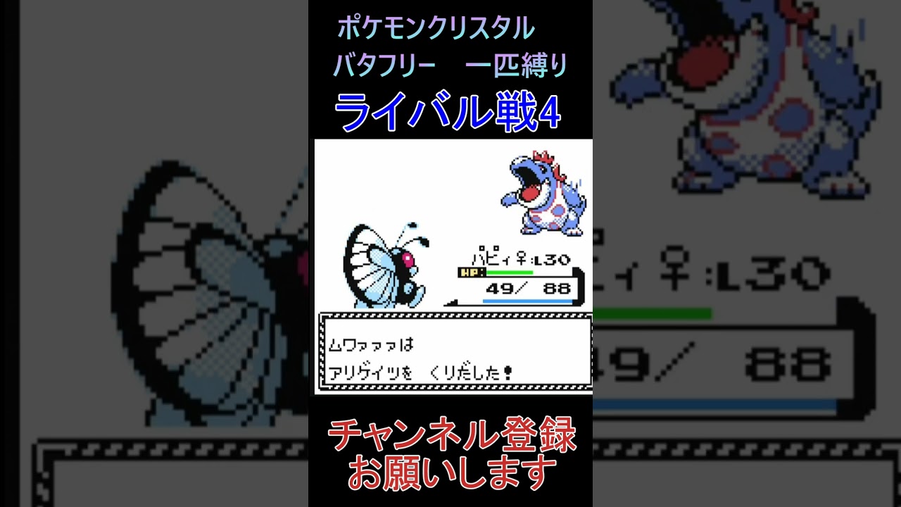 ライバル戦4　バタフリー　一匹縛り【ポケモンクリスタル】 #ゲーム実況 #ポケモン実況 #ゲーム