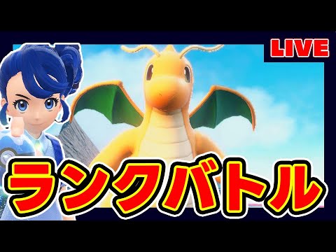 【4桁~】史上最強カイリューが強すぎて飛ぶランクマ【レンタル】【長州力】【ホタテ】【ポケモンSV】
