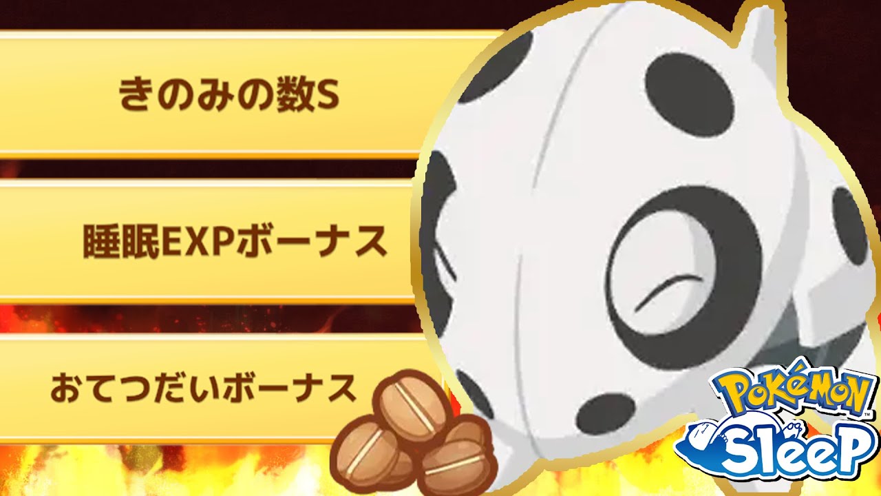 ココドラ…そんな笑顔できてくれるんですか！？！？【ポケモンスリープ】