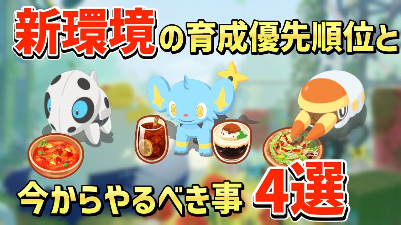 新ポケモン・新レシピに対しての所感と今後やるべき4つの事についてポケスリガチ勢がお話しします