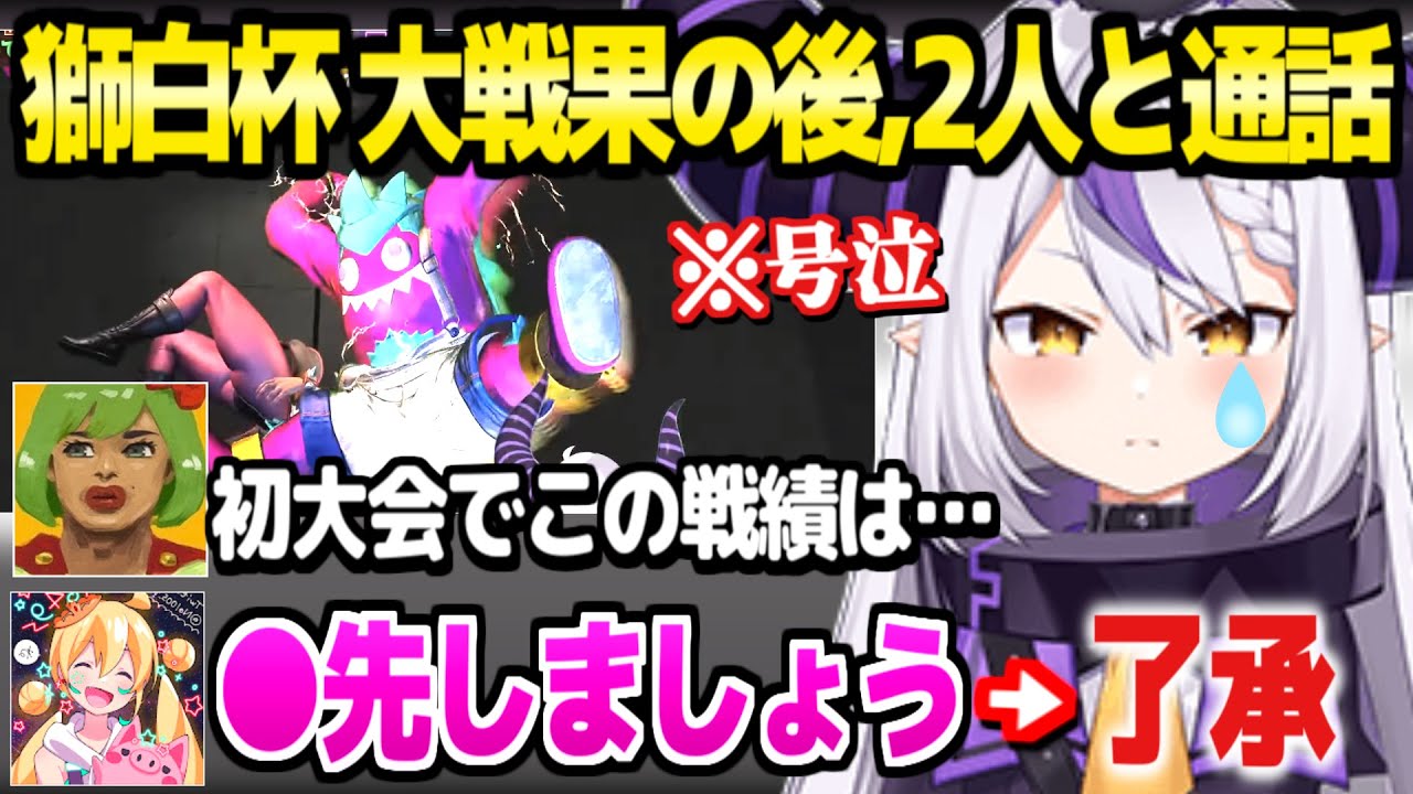 【スト6】獅白杯で大戦果のラプ様が高木コーチ,対戦相手とおこと通話「この期間とおこの事だけ考えてた」【ホロライブ 切り抜き/ラプラス・ダークネス/高木/とおこ】