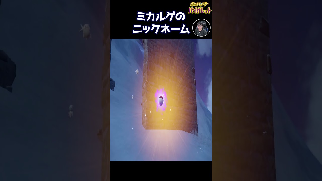 運よく見つけたミカルゲに付けたニックネームの理由が意味不明すぎる。ポケモンバイオレット #Shorts