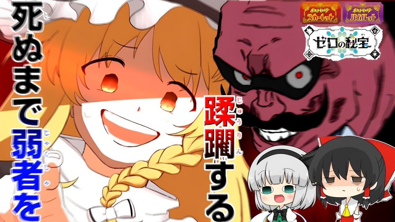 【ゆっくり実況】私達は死ぬまで弱者を蹂躙する  #ポケモン  #ポケモンsv　#ゆっくり