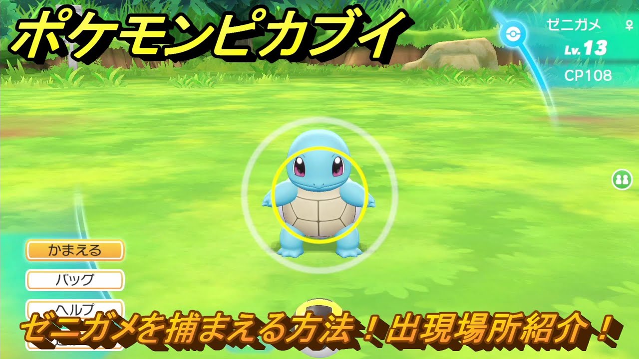 ポケモンピカブイ　ゼニガメを捕まえる方法！出現場所紹介！図鑑コンプへの道！　【ポケットモンスター Let's Go! ピカチュウ・イーブイ】