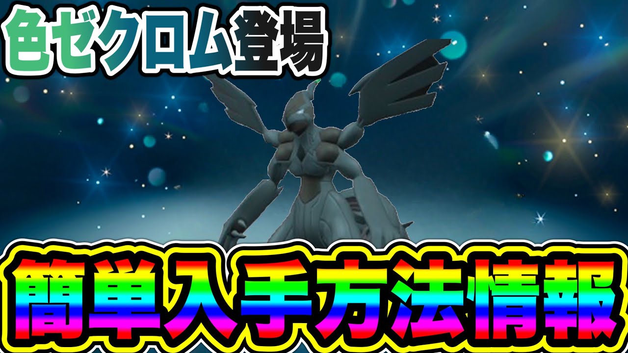【速報】色違いゼクロムが登場！簡単入手方法情報！【ポケモンSV/スカーレット/バイオレット/GO】