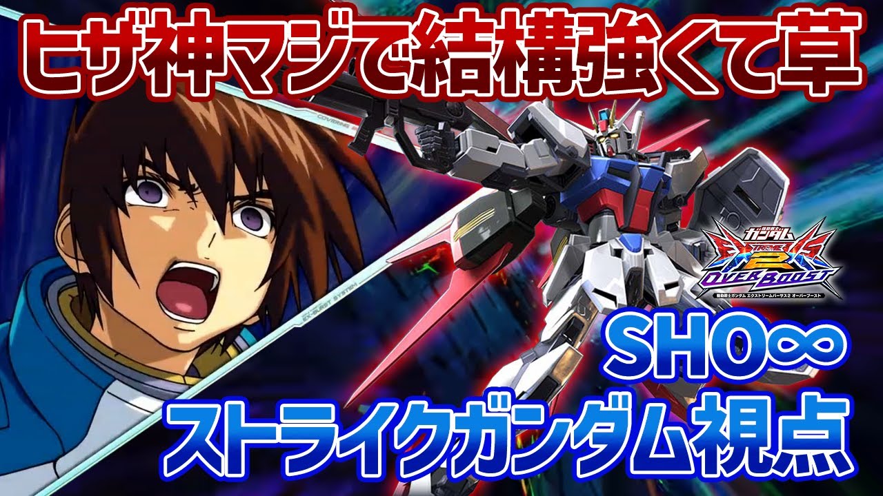 【EXVSOB】ランチャーのヒザ神をネタ技だと思ってたのに、発生早すぎて結構強いの草しか生えない【ストライクガンダム】【SHO∞視点】【オバブ】