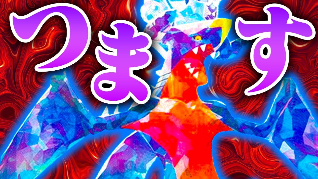 【魔改造】ガブリアスexを「奴ら」と組ますことにしました…