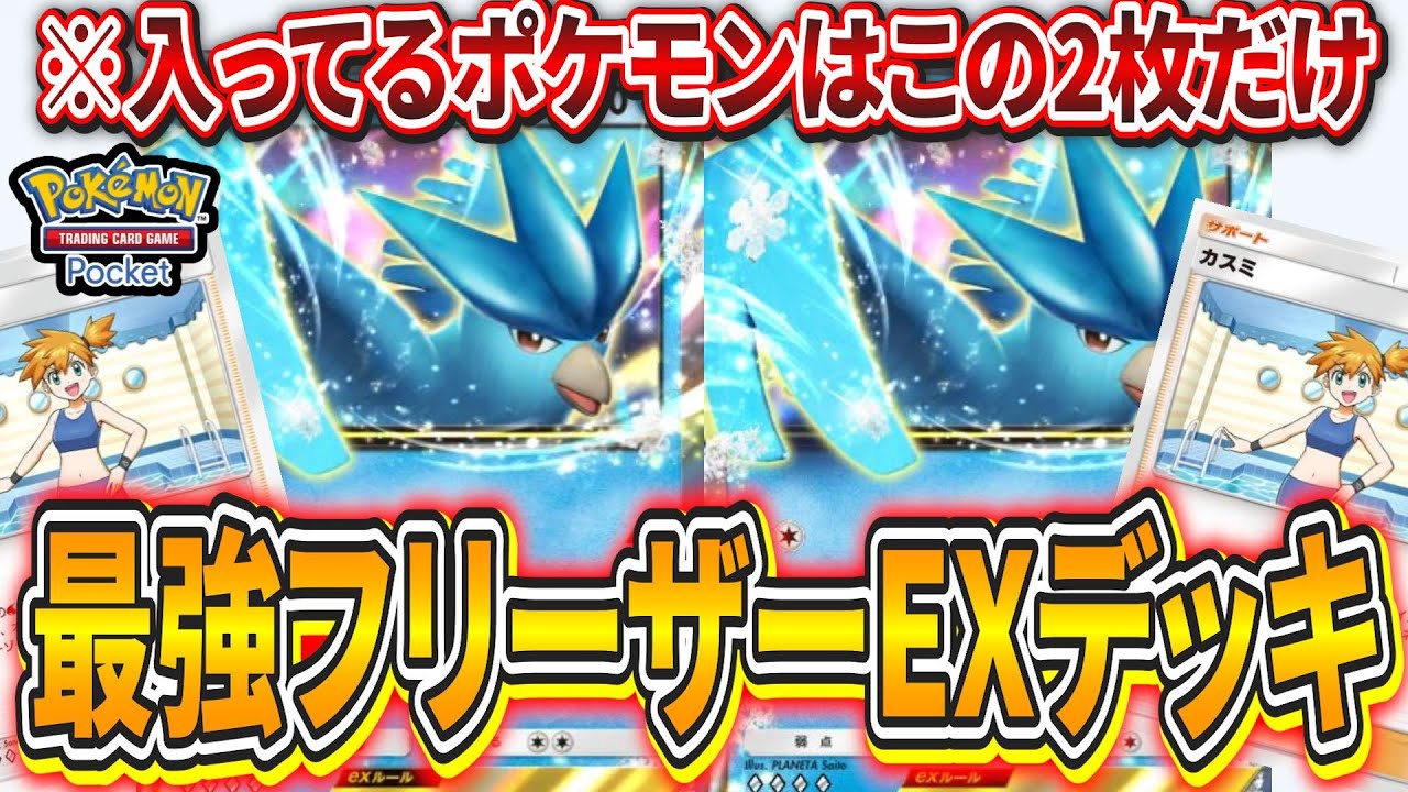 【ポケポケ】ポケモンは2枚だけ!?今はやりのフリーザー特化デッキが凶悪すぎてヤバイwww【ポケモンカード】【デッキ紹介】