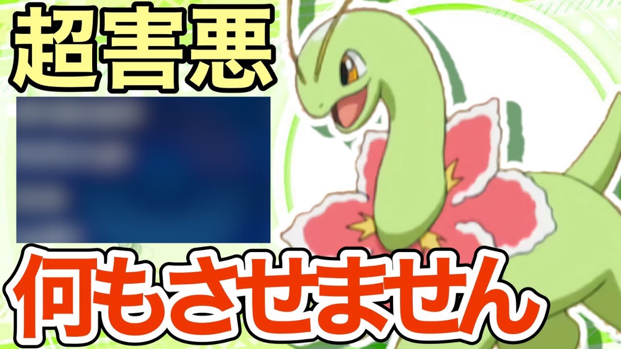 【ポケモンSV】御三家最弱のメガニウムが実はヤバい⁉️何もさせない鬼畜構築がヤバすぎたww