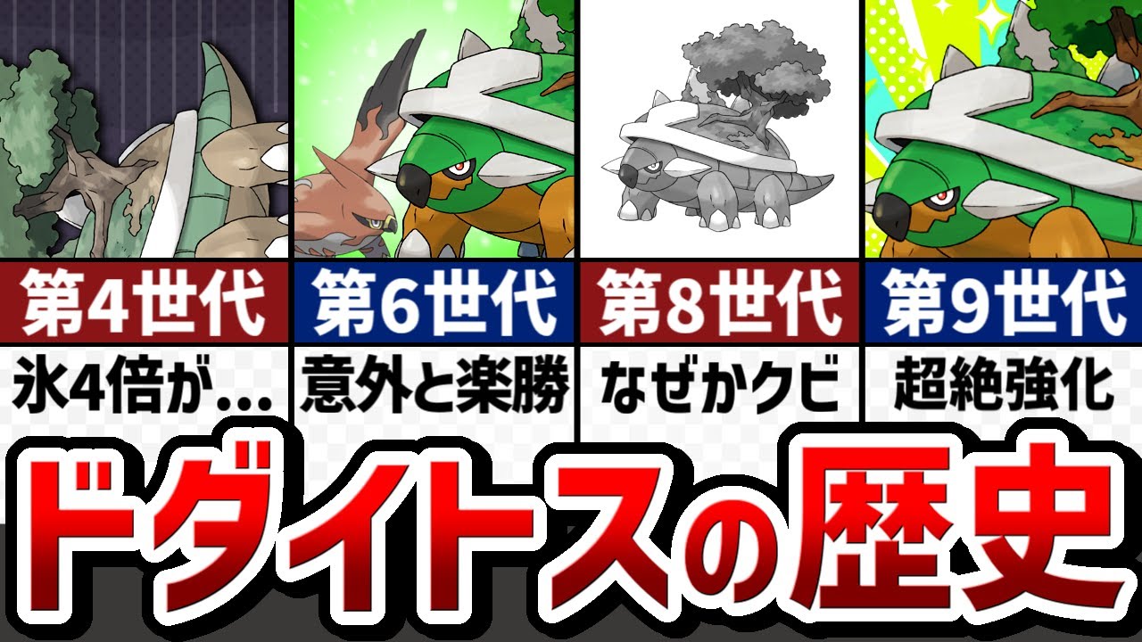 【不遇→覚醒】ストーリーで分かる！ドダイトスの対戦環境の歴史【ゆっくり解説】【ポケモン解説】