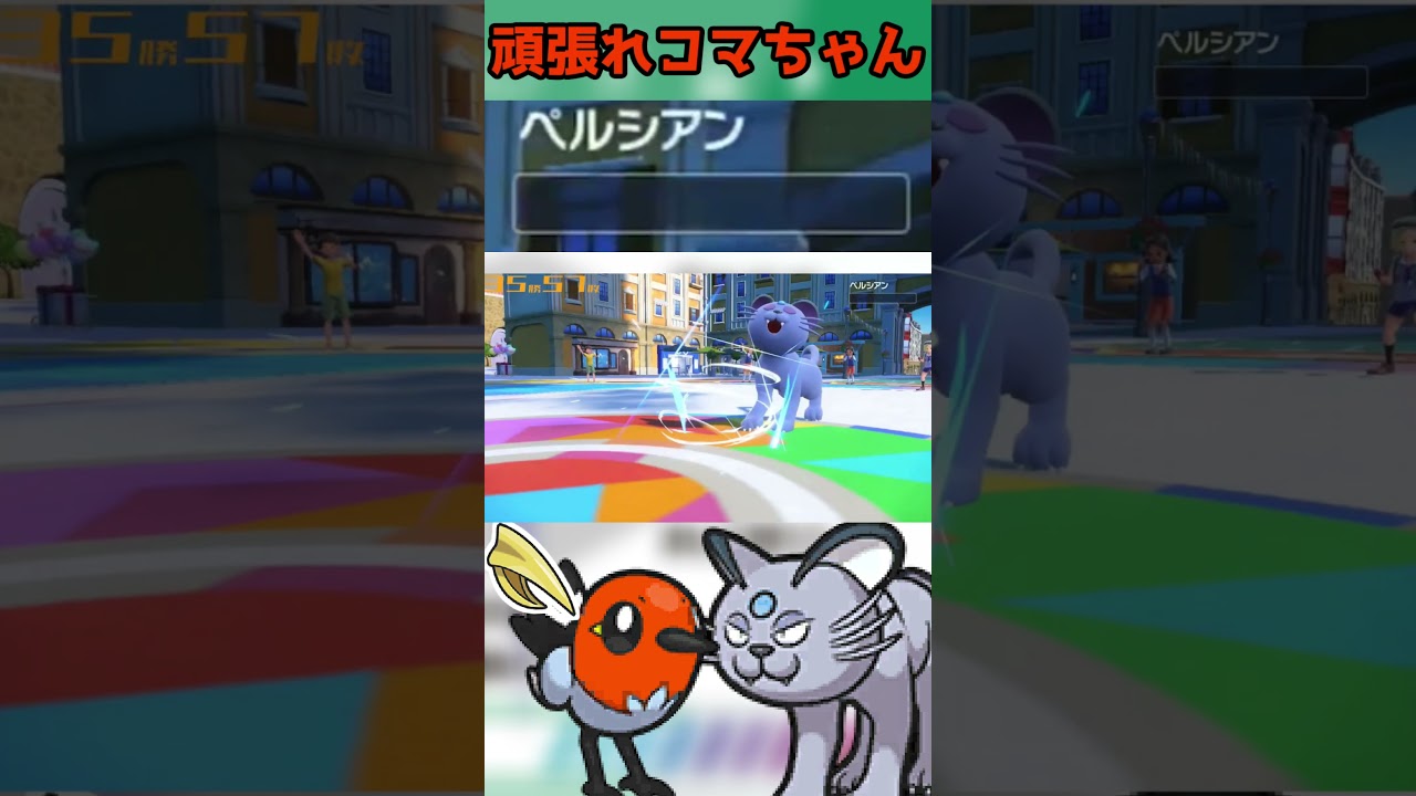 ランクバトルに乱入する小鳥【ACぶっぱヤヤコマ】#shorts  #配信切り抜き  #ポケモンsv #ポケモン