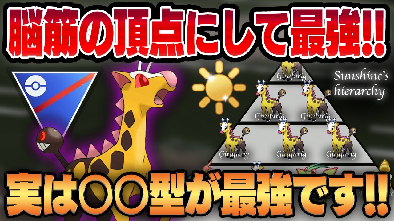 【陽光カップ】最強脳筋ゴリ押しポケモン、シャドウキリンリキが真価を発揮するのは意外にも"あの技"！？今上位勢からも密かに注目を集めています！！【GBL】