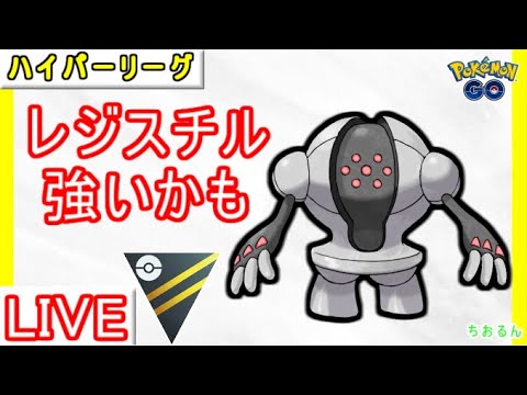 【ハイパーリーグ】レジスチルは弱体化後でも強かった！【ポケモンGO】【バトルリーグ】