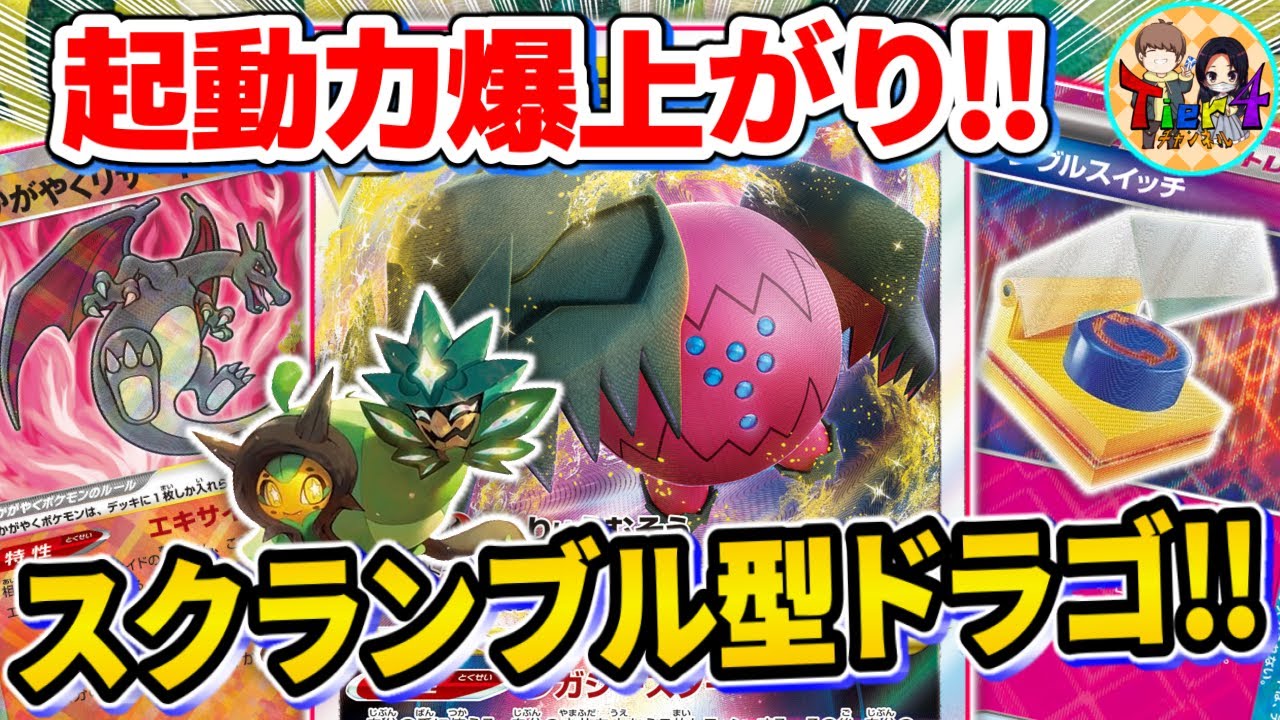 【ポケカ/対戦】スクランブルスイッチで爆速起動させる新型レジドラゴVSTARがやばい【ポケモンカード/Tier4チャンネル】