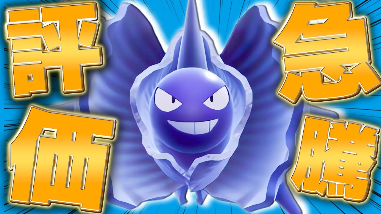 デフレ環境の王”パルシェン”がレギュHで弱いはずがなかった...上位で評価急騰中の理由とは？【ポケモンSV】