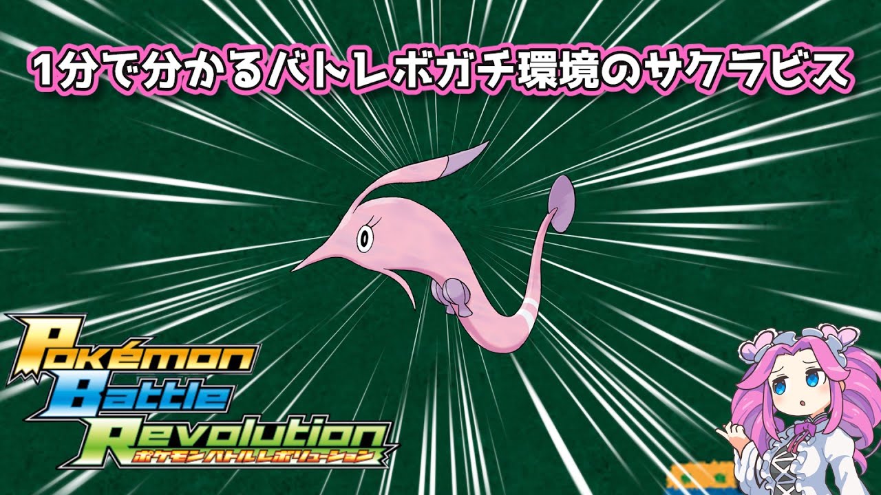 【四国めたん】1分で分かるバトレボガチ環境のサクラビス【4世代】
