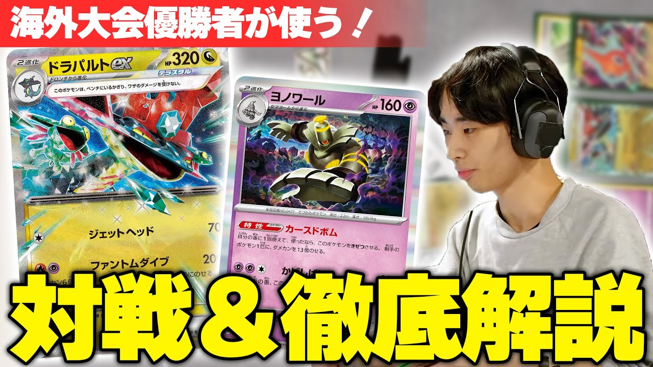 【ポケカ/対戦】海外大型大会優勝！ ボムドラパルトexを優勝者本人が徹底解説！！