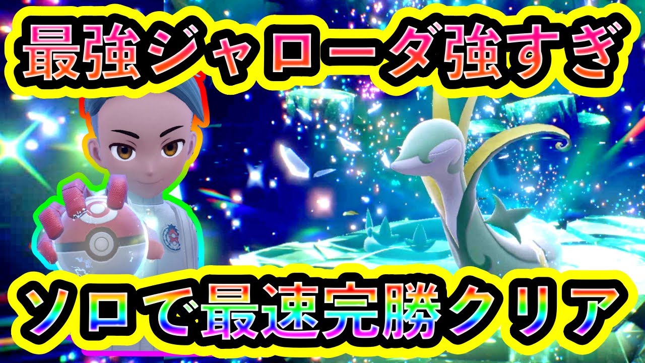 【ポケモンSV】最強ジャローダレイドをソロ最速クリア！技構成がやばすぎる【碧の仮面】【藍の円盤】