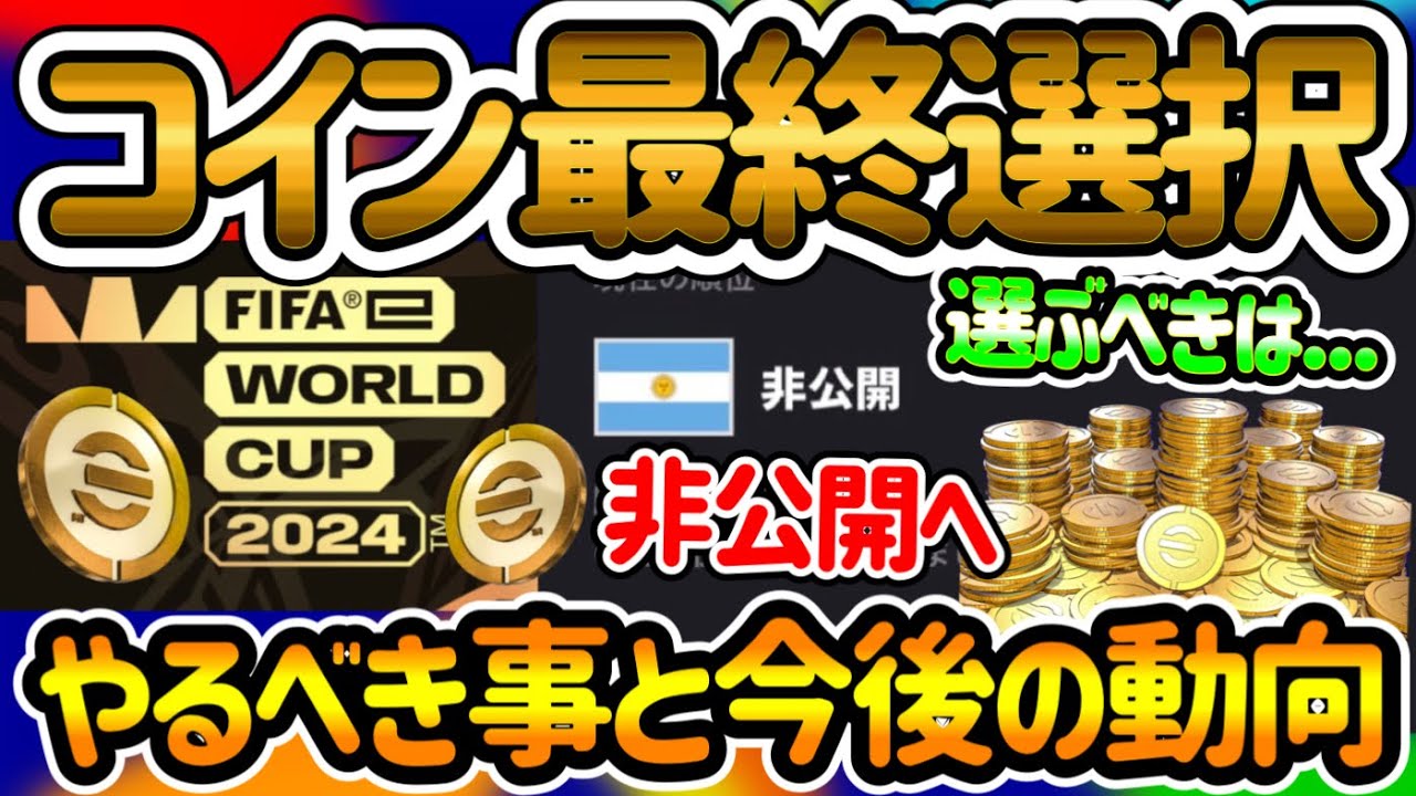 【非公開へ】 eFootballアプリ FIFAeW杯 山分けコインイベント 最終選択せよ 今やるべきこと4選と今後イベ終了までの動向予測 そこから選ぶべき国は…ココ【イーフト/eFootball】