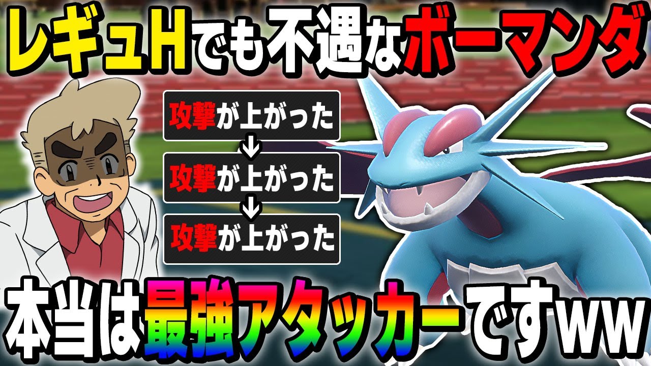 【ポケモンSV】レギュHでも不遇な『ボーマンダ』は本当は攻撃が上がりまくって全抜きできる最強ポケモンですｗｗ【口の悪いオーキド博士】【柊みゅう】#ポケモン #ポケモンsv
