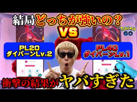 あなたは大損してる？ダンバルのマックスバトルで検証したらとんでもない結果が判明。マックスレベルvsポケモンレベル（PL）【ポケモンGO】